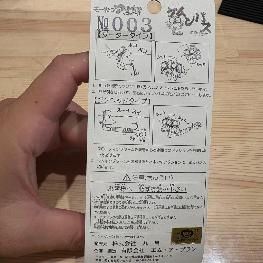 もーれつア太郎　ルアー — image 4