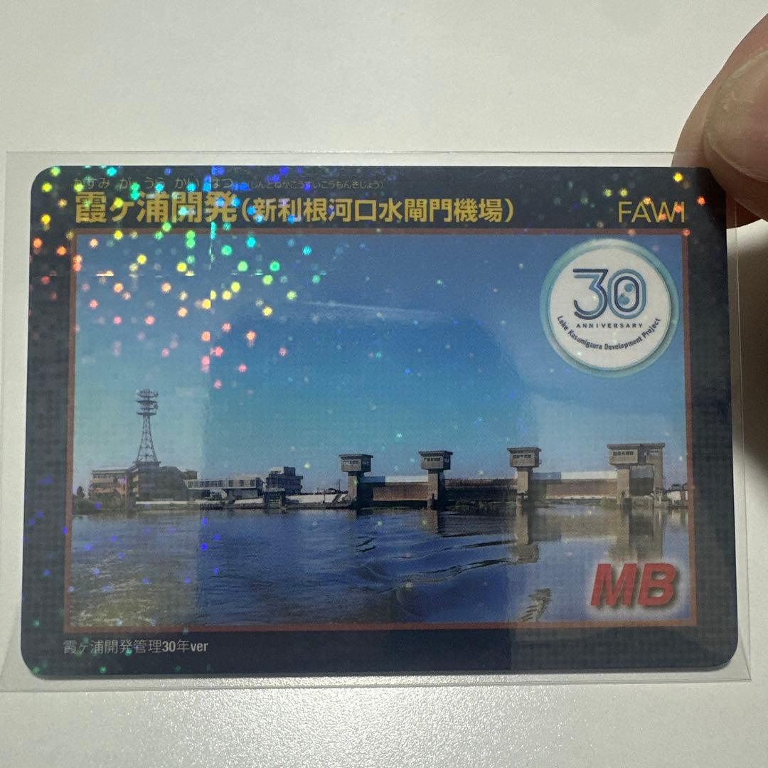 霞ヶ浦開発ダムカード 30周年 西浦 2枚 — image 2
