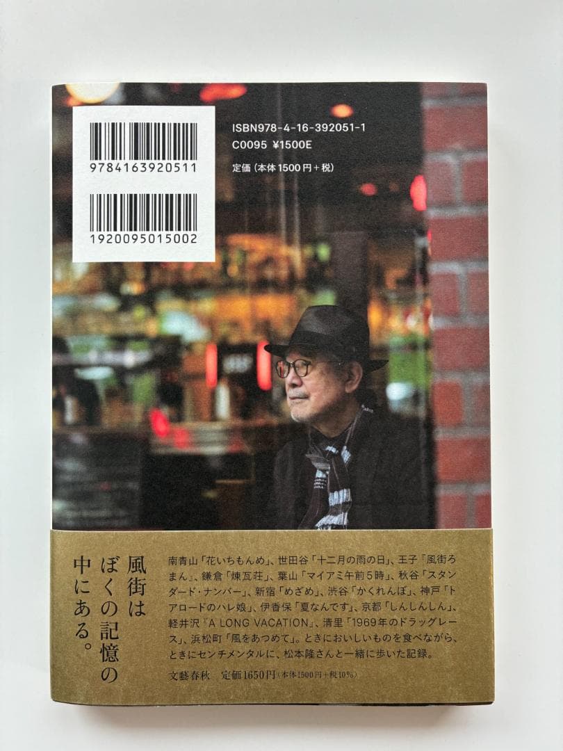 辛島いづみ 松本隆と風街さんぽ — image 2