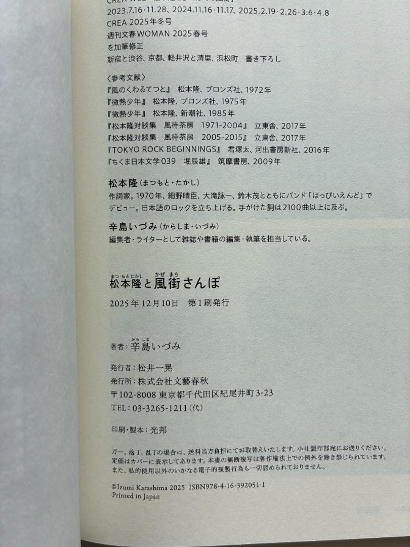 辛島いづみ 松本隆と風街さんぽ — image 4