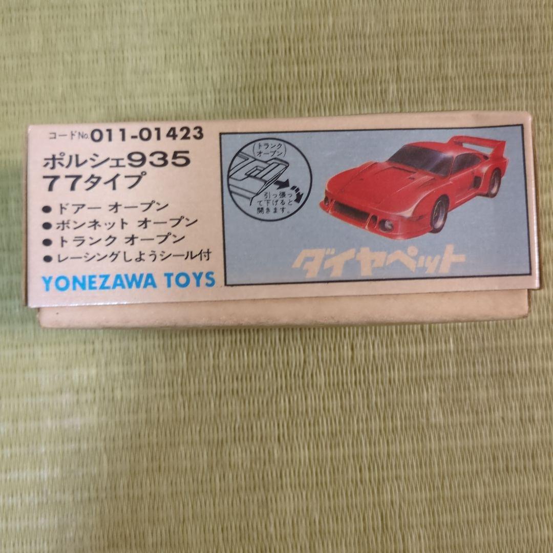 当時物レア極上品✨️ ダイヤペット ポルシェ 935-77 ヨネザワ 箱付 — image 5