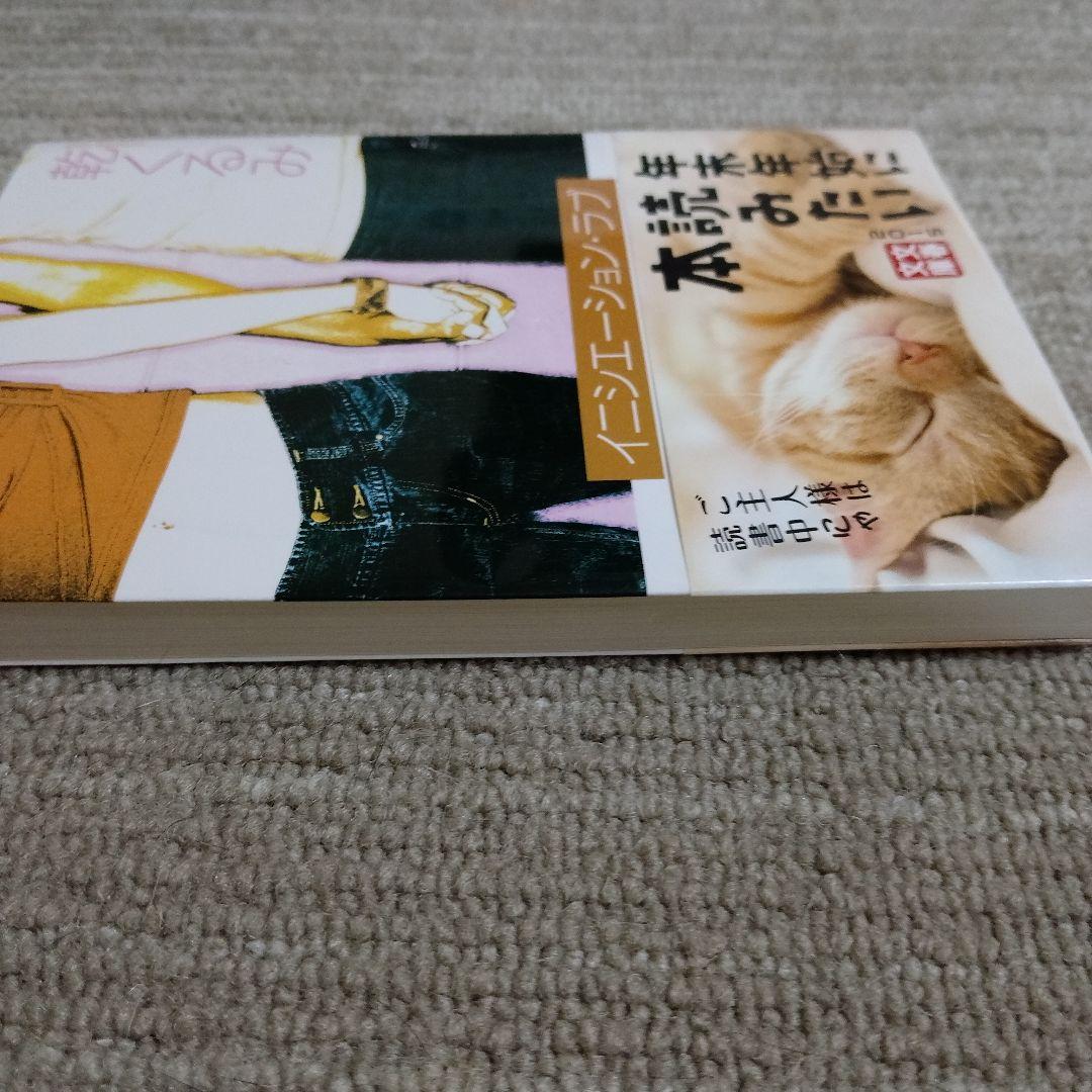 イニシエーション・ラブ 乾くるみ 文春文庫 — image 3