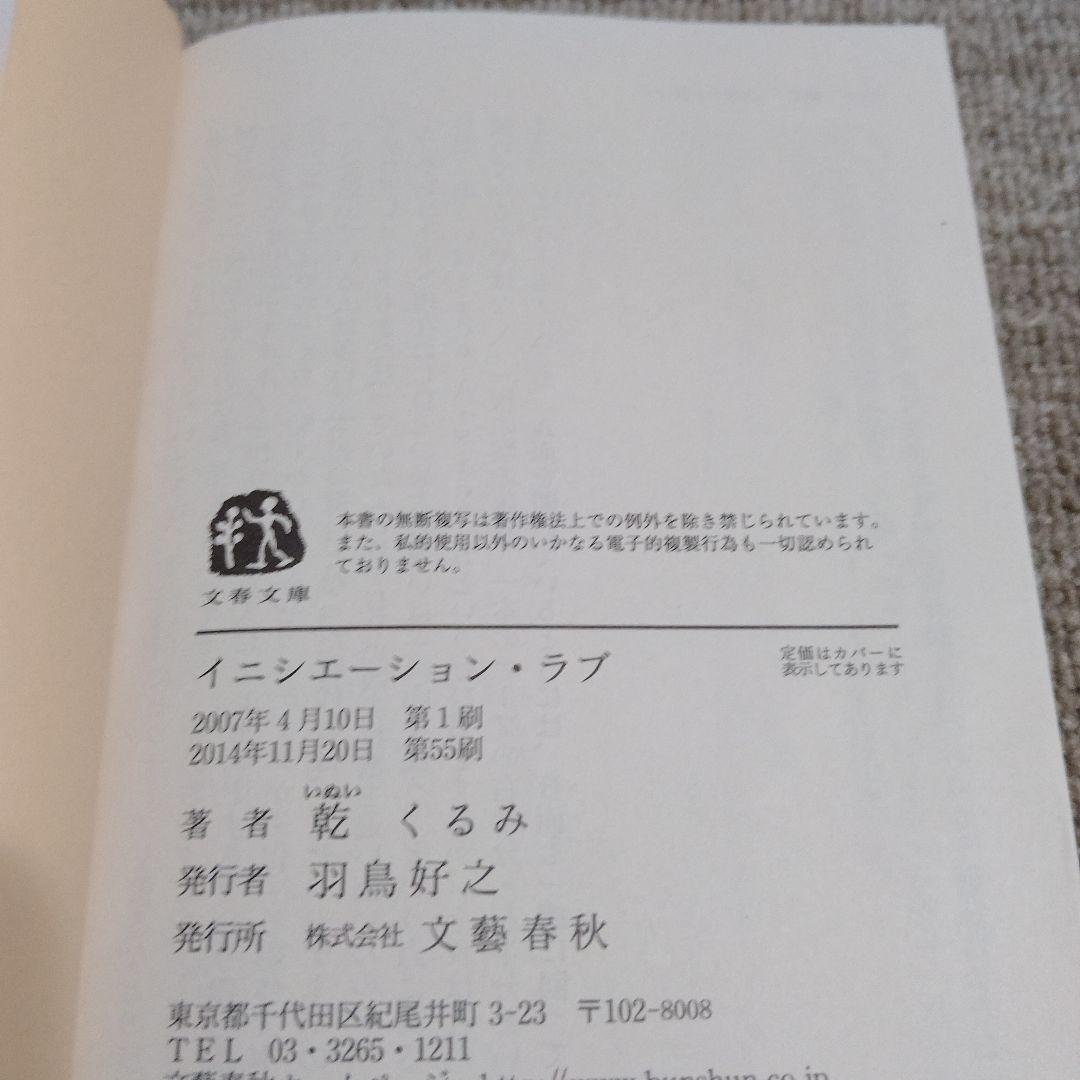 イニシエーション・ラブ 乾くるみ 文春文庫 — image 4