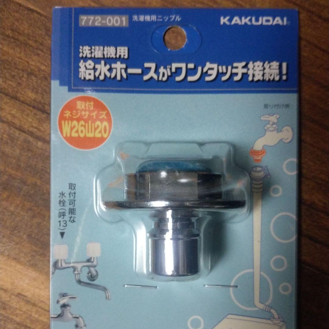★未使用★カクダイ洗濯機用ニップル772-001 — image 2