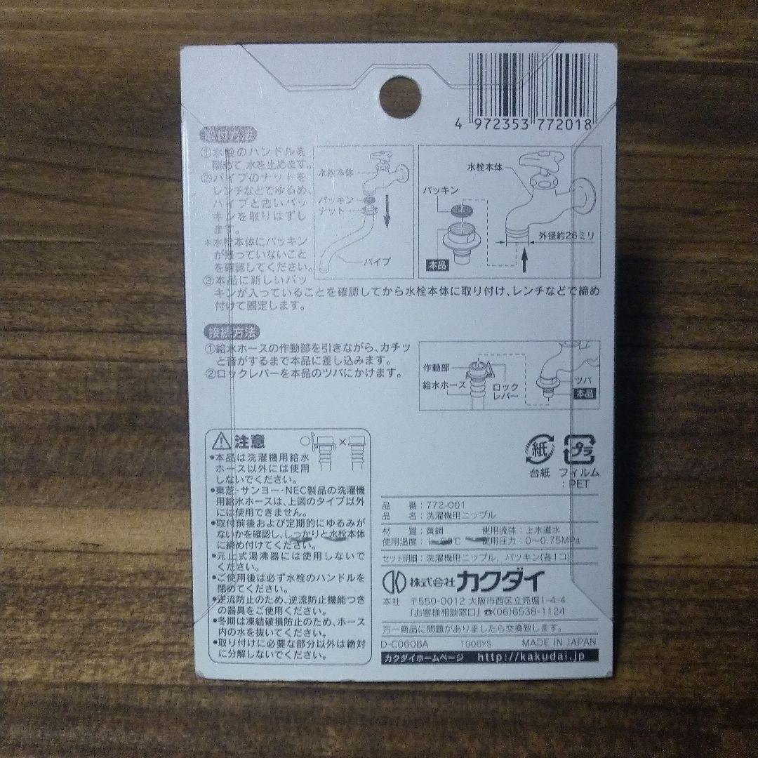 ★未使用★カクダイ洗濯機用ニップル772-001 — image 3