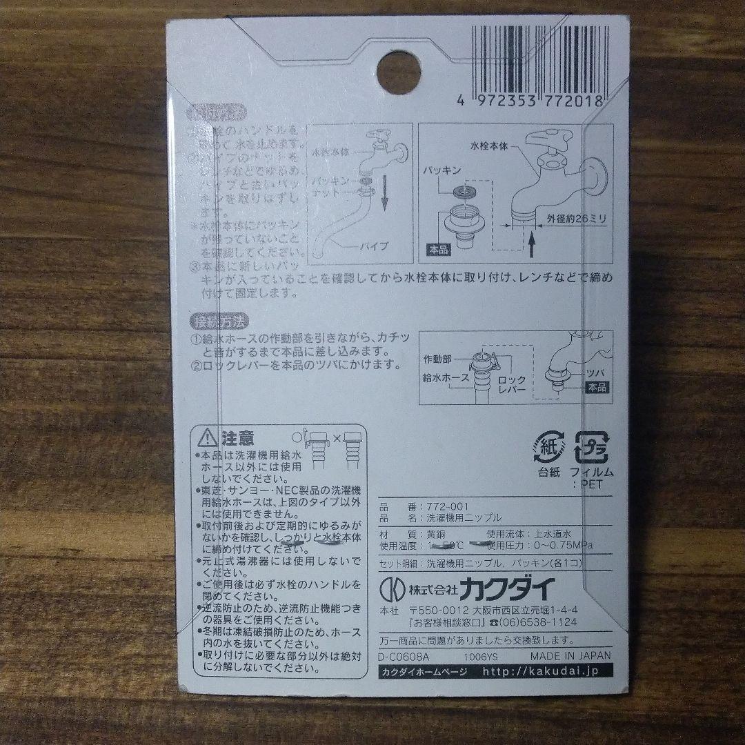 ★未使用★カクダイ洗濯機用ニップル772-001 — image 4