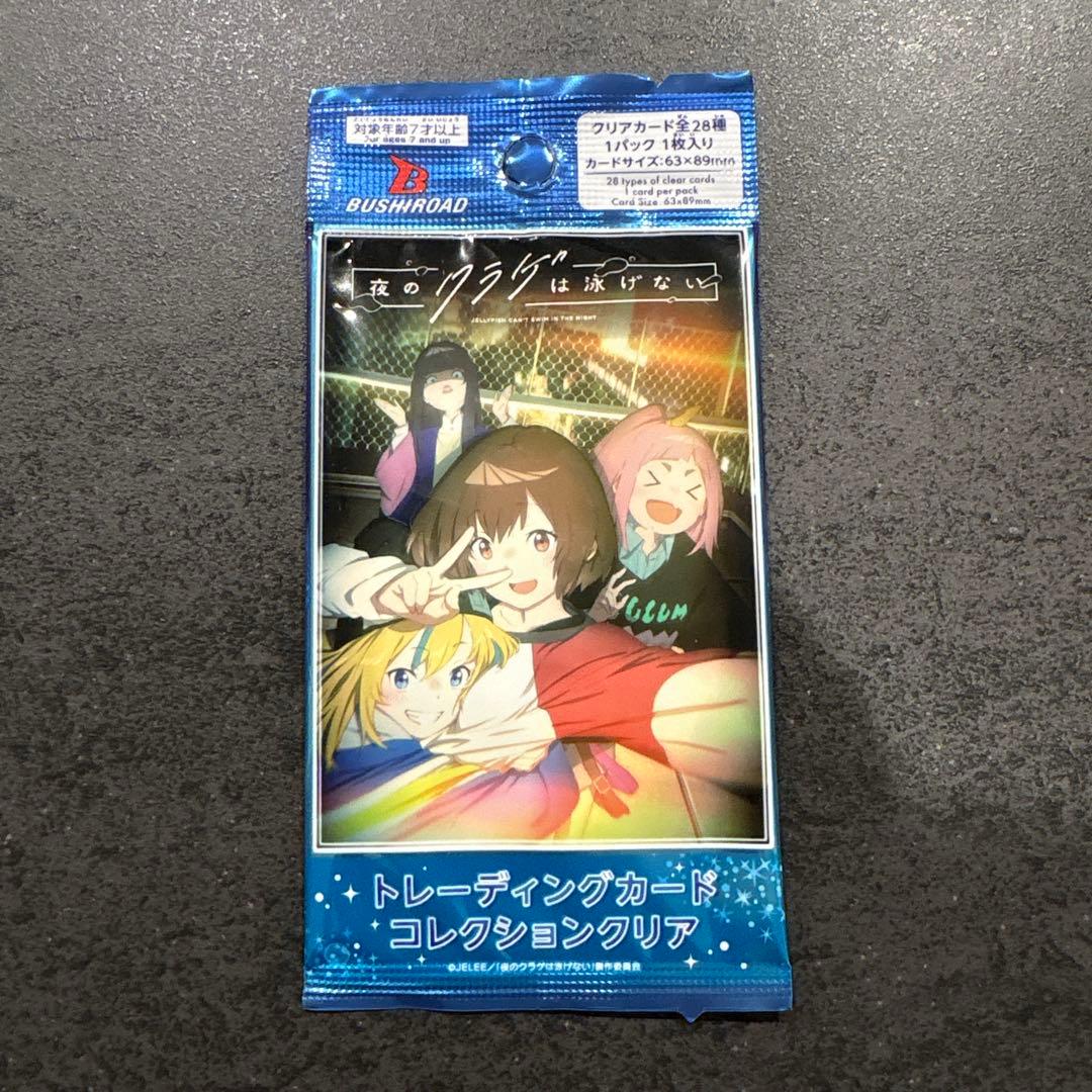 夜のクラゲは泳げない トレーディングカードコレクションクリア　20個 未開封 — image 2