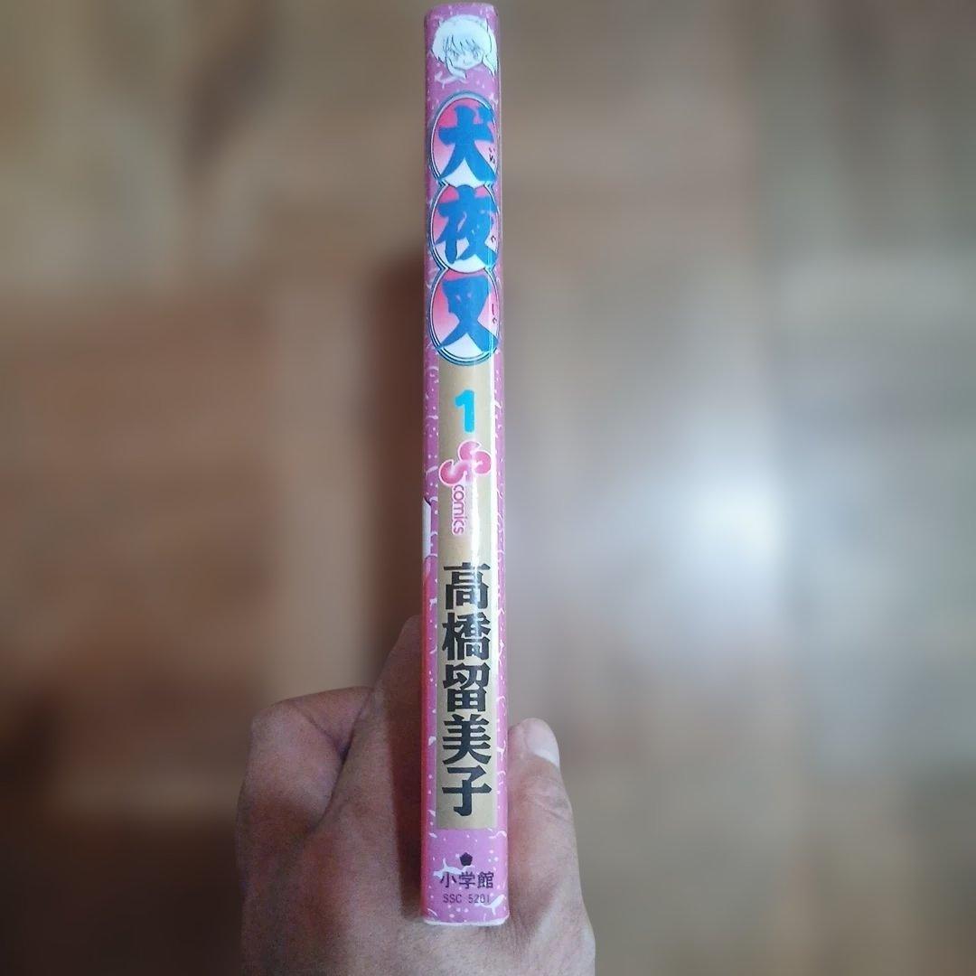 2刷　犬夜叉 1巻 高橋留美子 小学館 少年サンデーコミックス — image 2