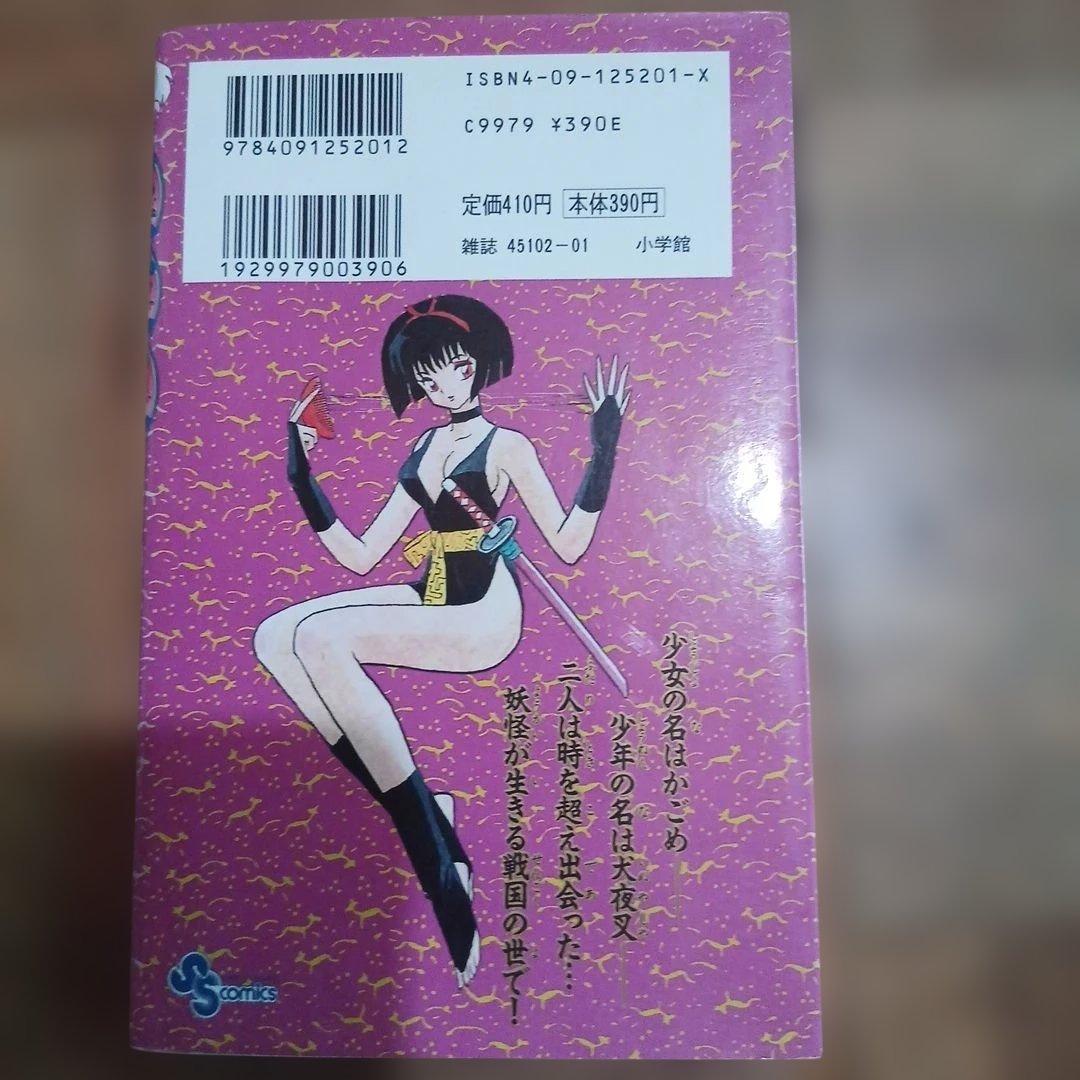 2刷　犬夜叉 1巻 高橋留美子 小学館 少年サンデーコミックス — image 3