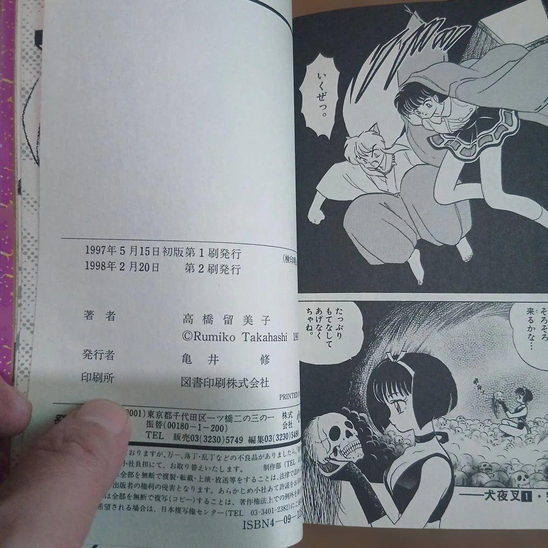 2刷　犬夜叉 1巻 高橋留美子 小学館 少年サンデーコミックス — image 4
