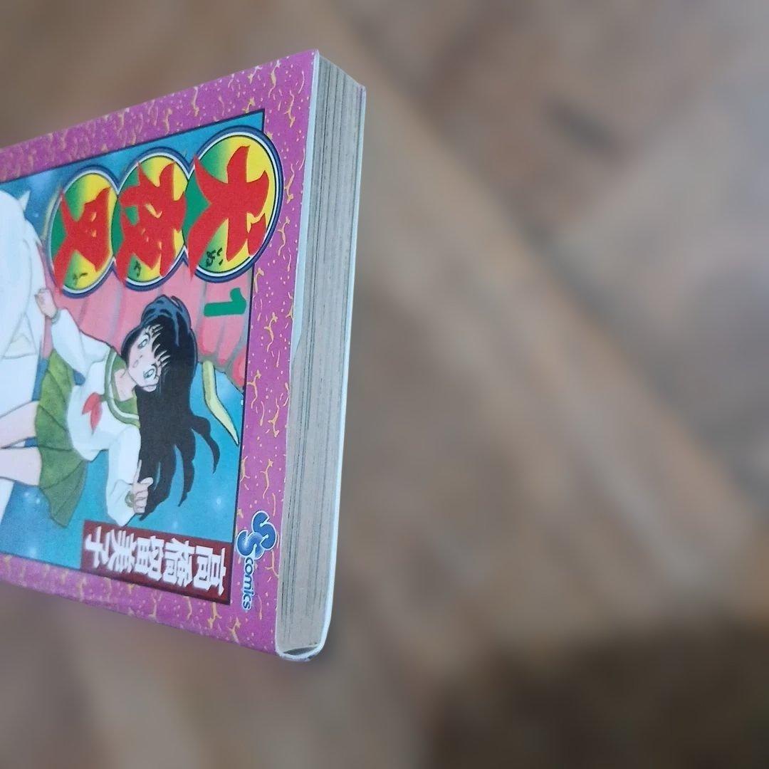 2刷　犬夜叉 1巻 高橋留美子 小学館 少年サンデーコミックス — image 5