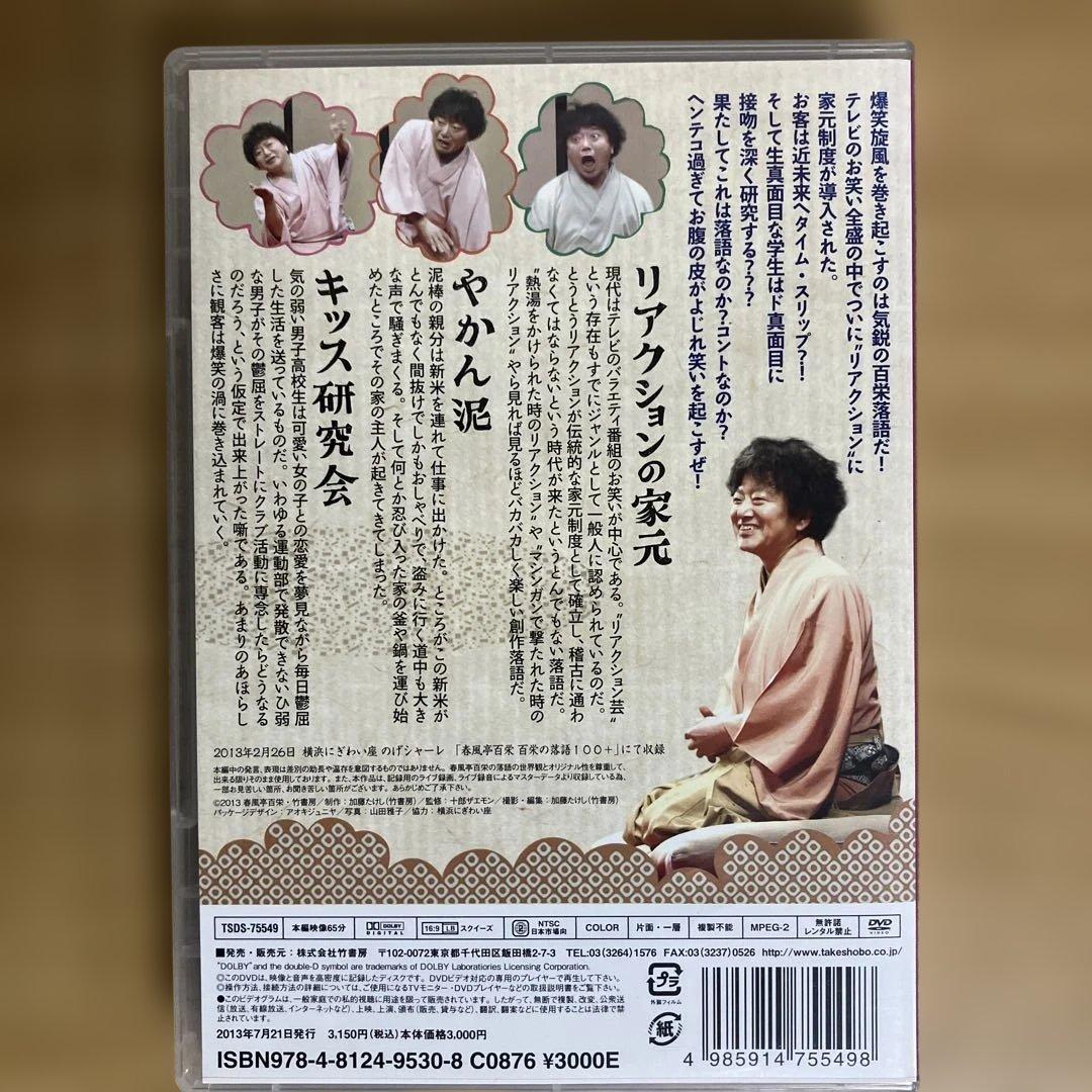 百栄の落語 「リアクションの家元」「キッス研究会」 [DVD] — image 2