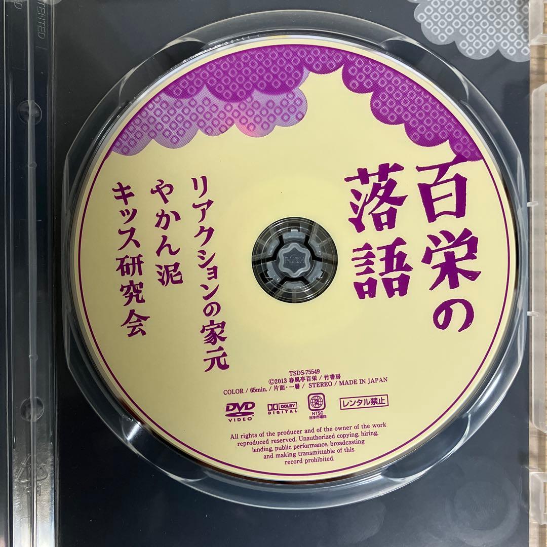 百栄の落語 「リアクションの家元」「キッス研究会」 [DVD] — image 3