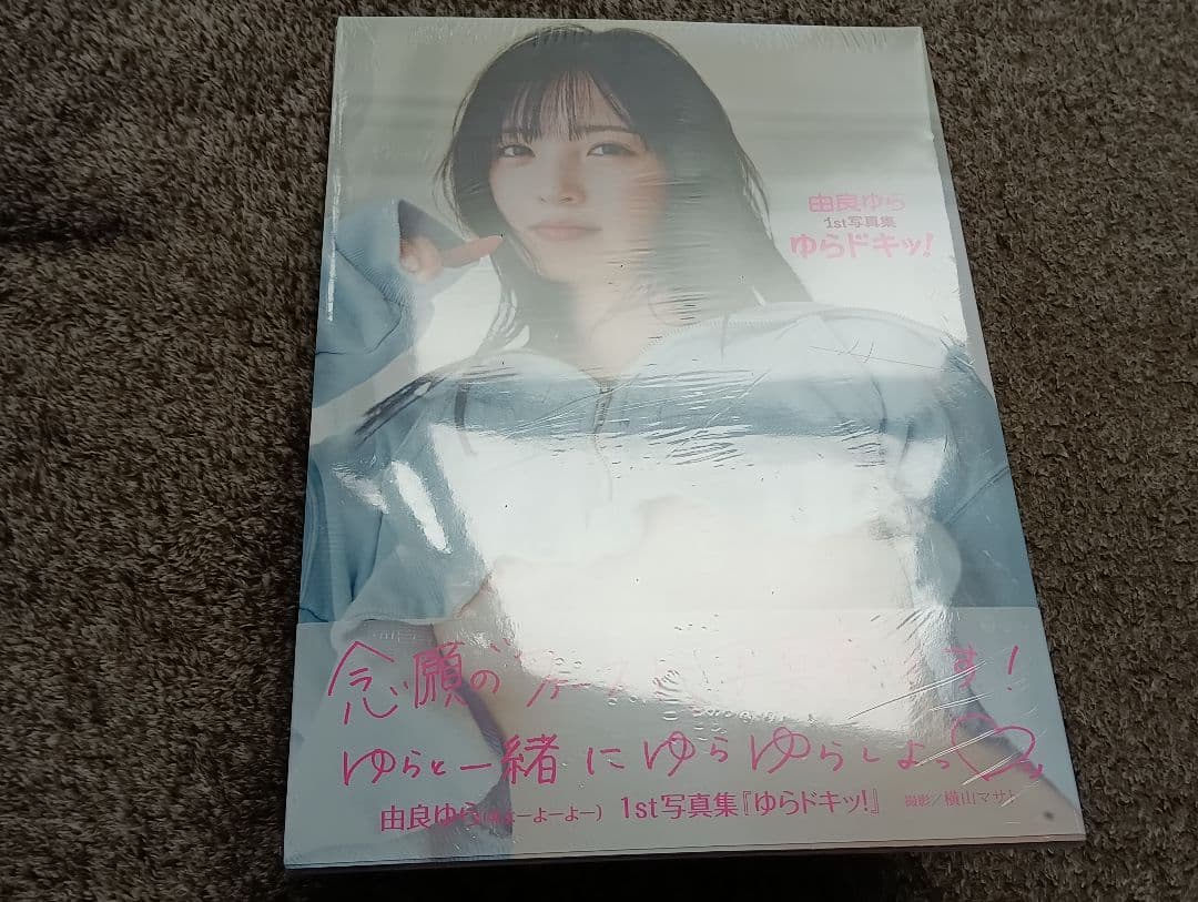 未開封 やや折れ有 由良ゆら1st写真集 ゆらドキッ! — image 2
