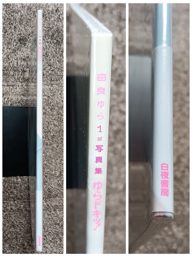 未開封 やや折れ有 由良ゆら1st写真集 ゆらドキッ! — image 5
