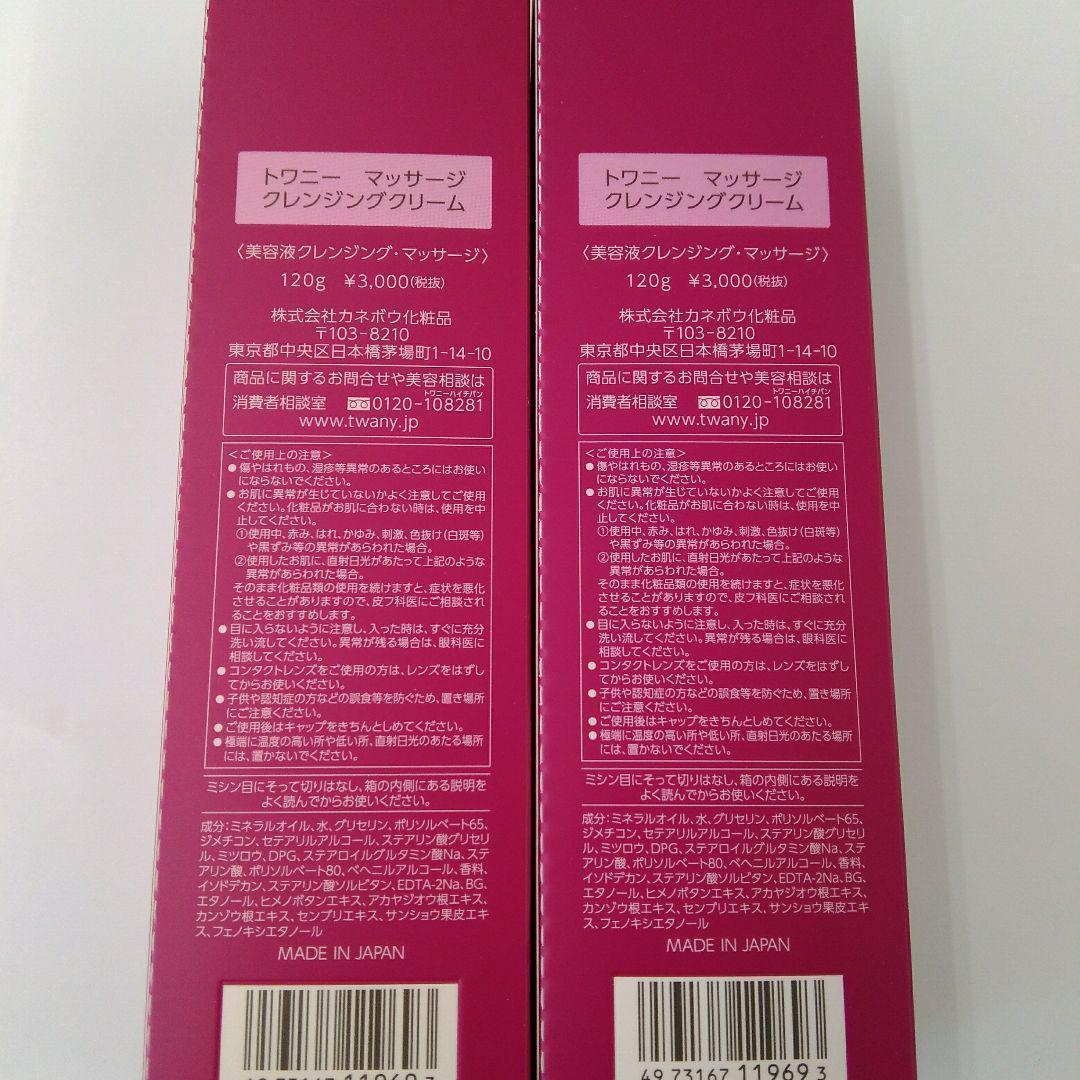 トワニー　マッサージクレンジングクリーム 120g　2点 — image 3