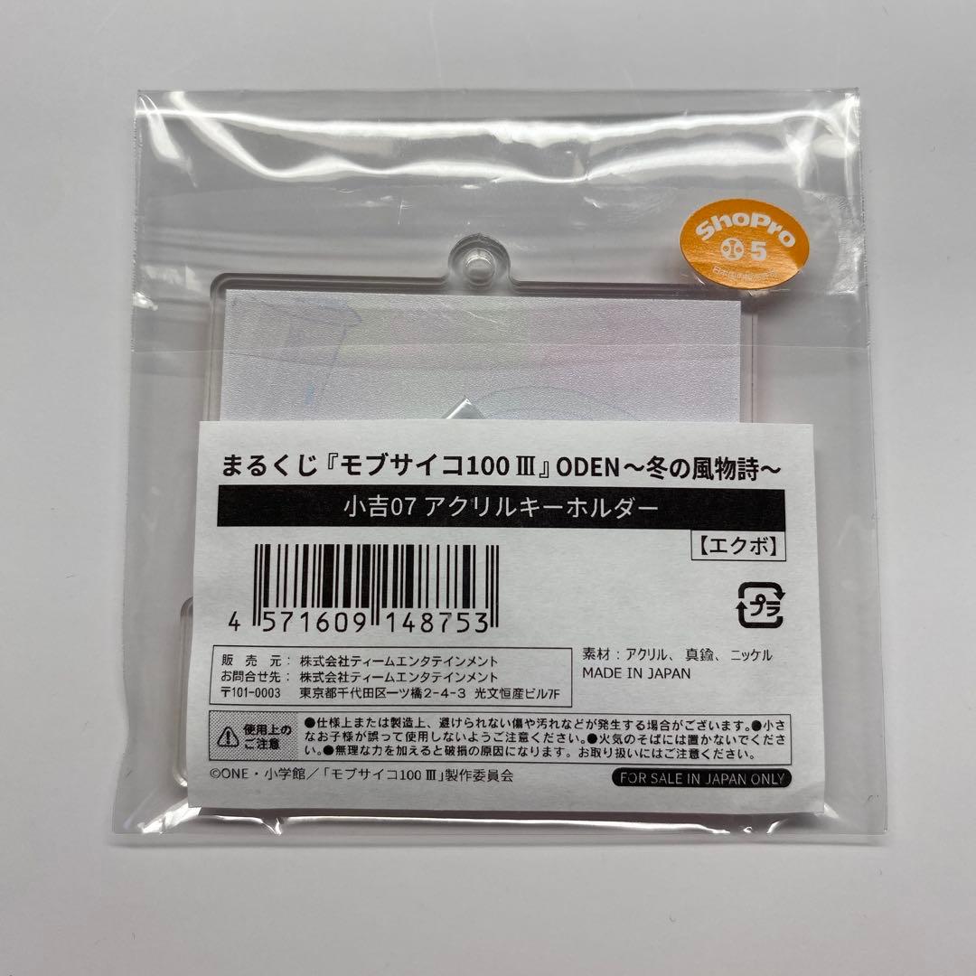 モブサイコ100 III まるくじ アクリルキーホルダー エクボ — image 2