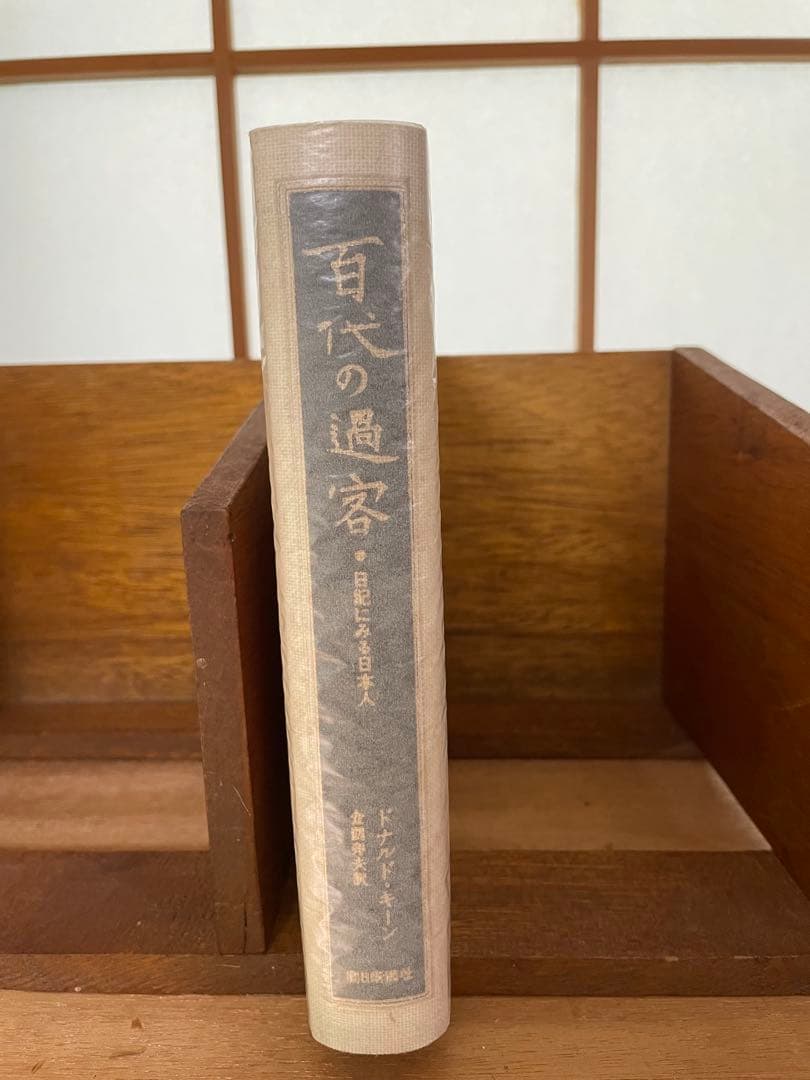 百代の過客 日記にみる日本人 ドナルド・キーン 「愛蔵版セット」 2冊 — image 2