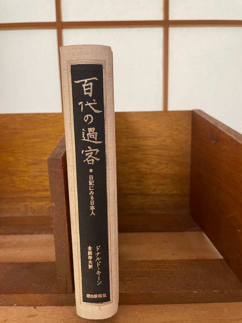 百代の過客 日記にみる日本人 ドナルド・キーン 「愛蔵版セット」 2冊 — image 3