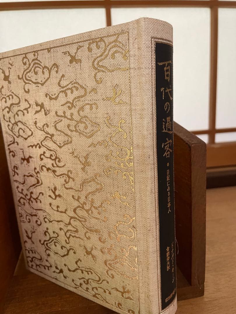 百代の過客 日記にみる日本人 ドナルド・キーン 「愛蔵版セット」 2冊 — image 4
