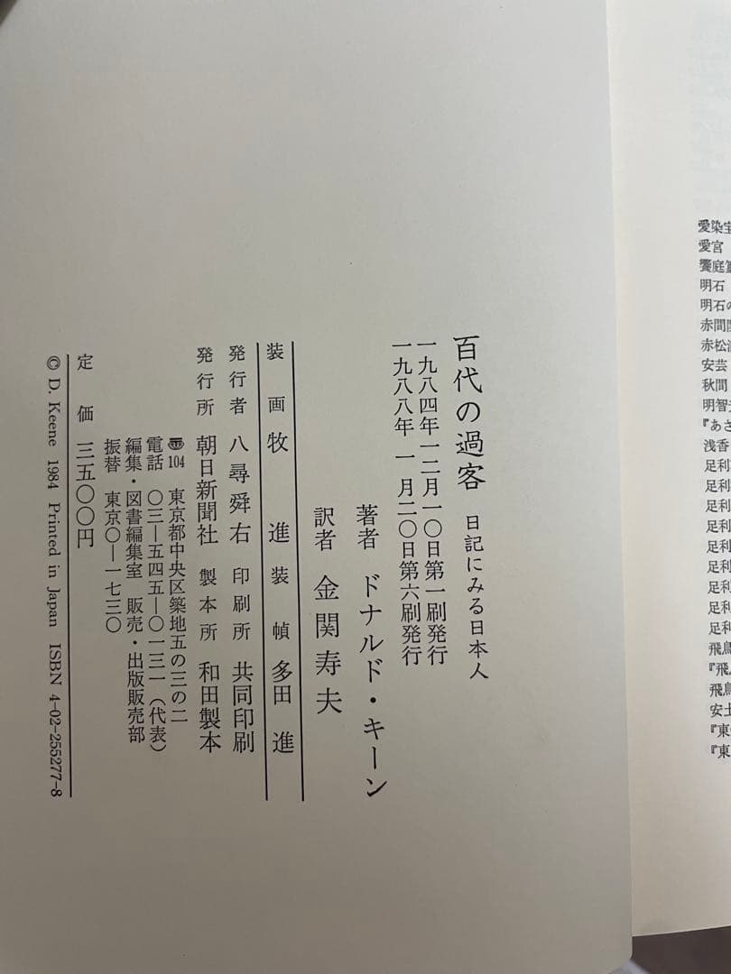 百代の過客 日記にみる日本人 ドナルド・キーン 「愛蔵版セット」 2冊 — image 5