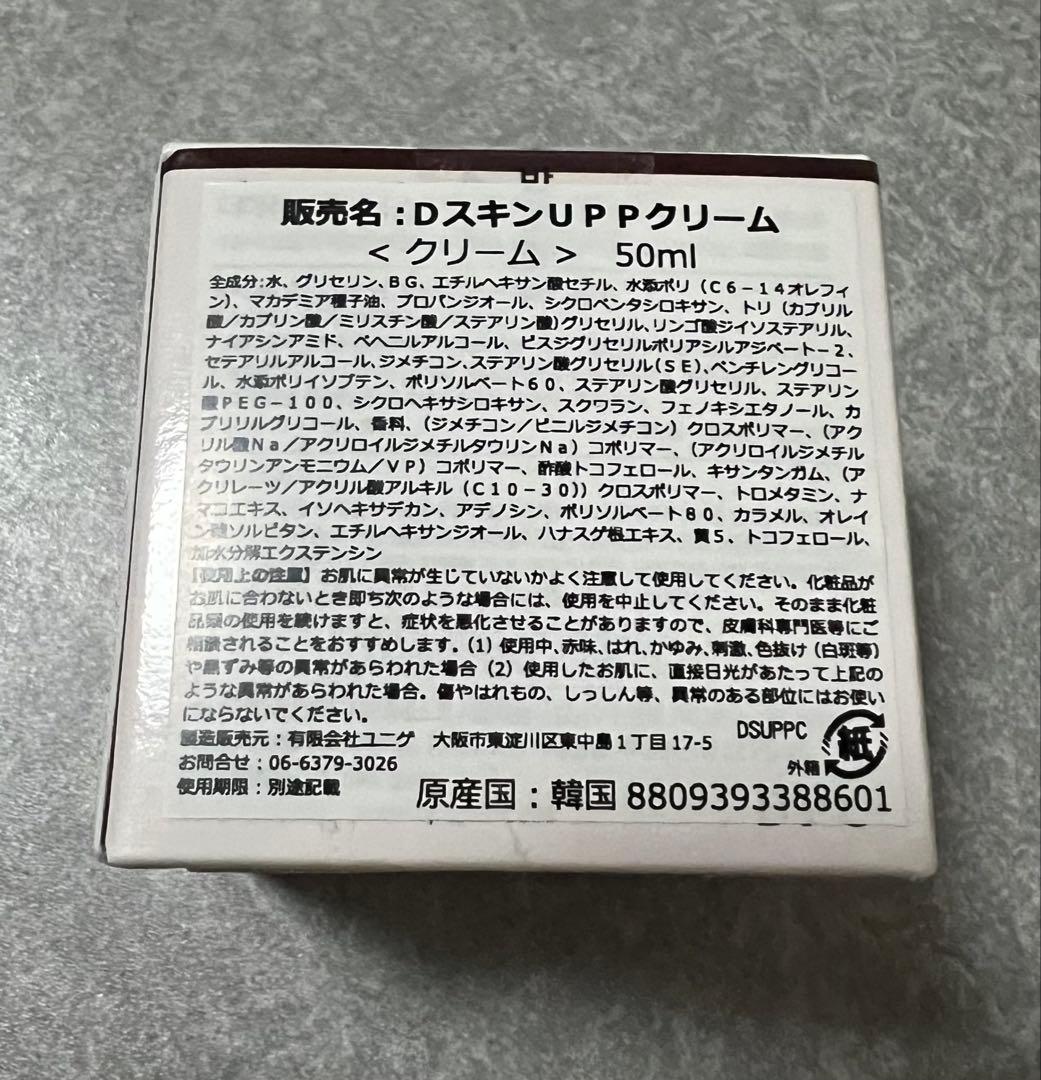 DPC DスキンUPPクリーム50ml 匿名発送 — image 2