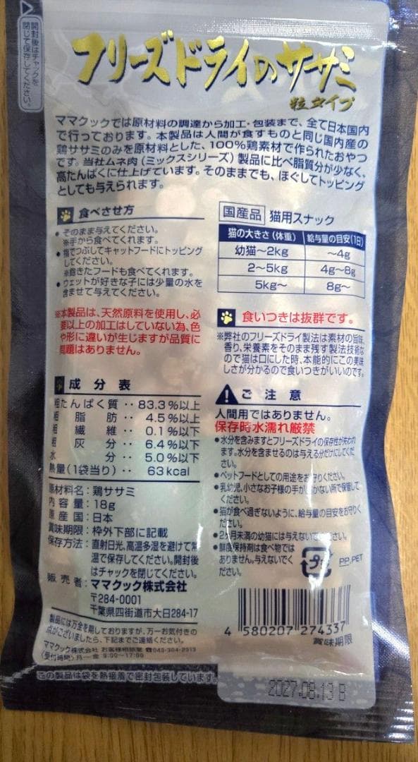 【3袋】猫用 ササミ 粒タイプ18ｇ★ママクック フリーズドライ ササミ — image 2