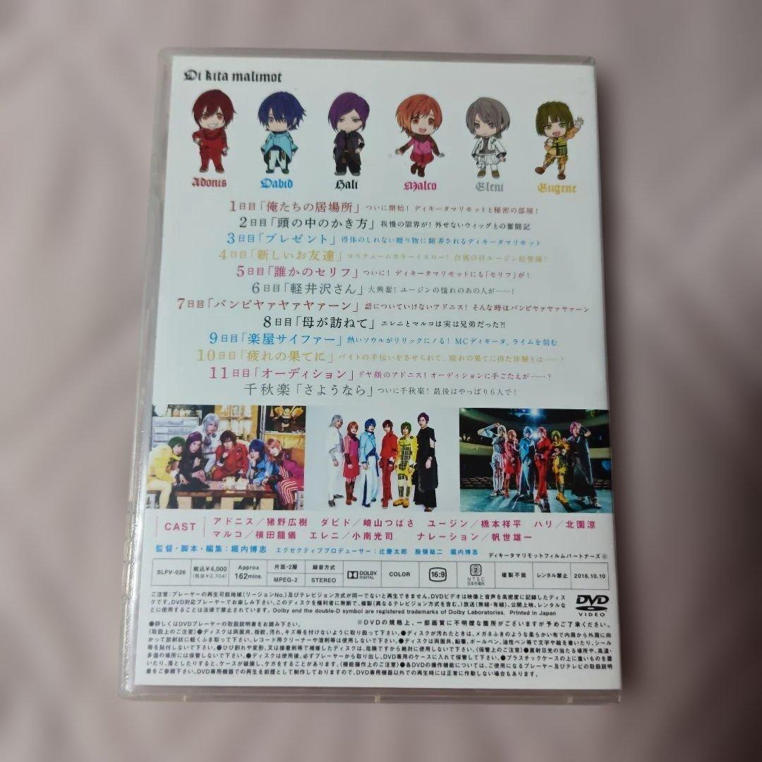 ディキータマリモット 〜オウセンの若者たち〜　DVD＆マルコブロマイド7枚 — image 4