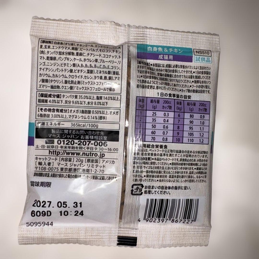 ニュートロ　シュプレモ　白身魚＆チキン　20g 10個　成猫用 — image 3