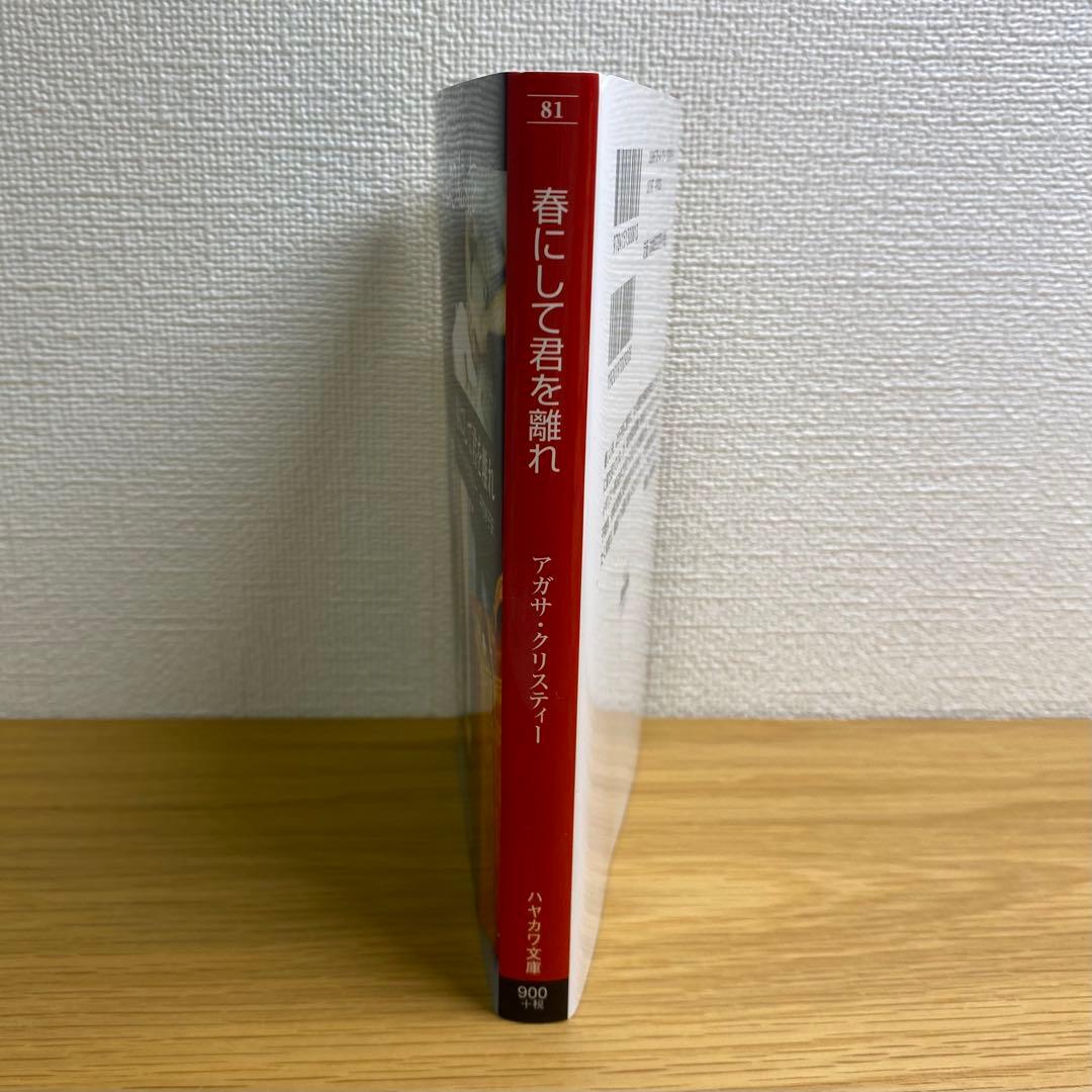 春にして君を離れ アガサ・クリスティー 早川書房 — image 3