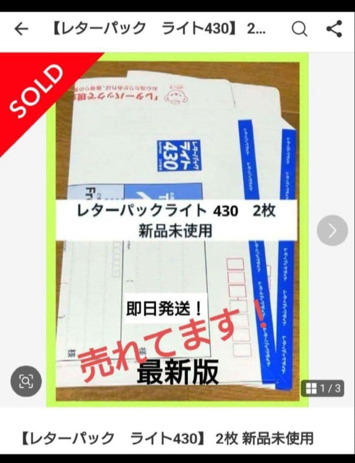 【レターパックライト430 新品未使用】すぐ届きます　最新版 — image 2