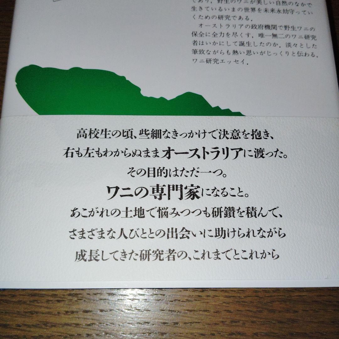 クロコダイルに魅せられて　初版　帯アリ　美品 — image 4