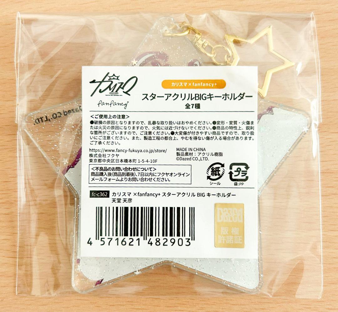 カリスマ 天堂天彦 スターアクリルBIGキーホルダー — image 2