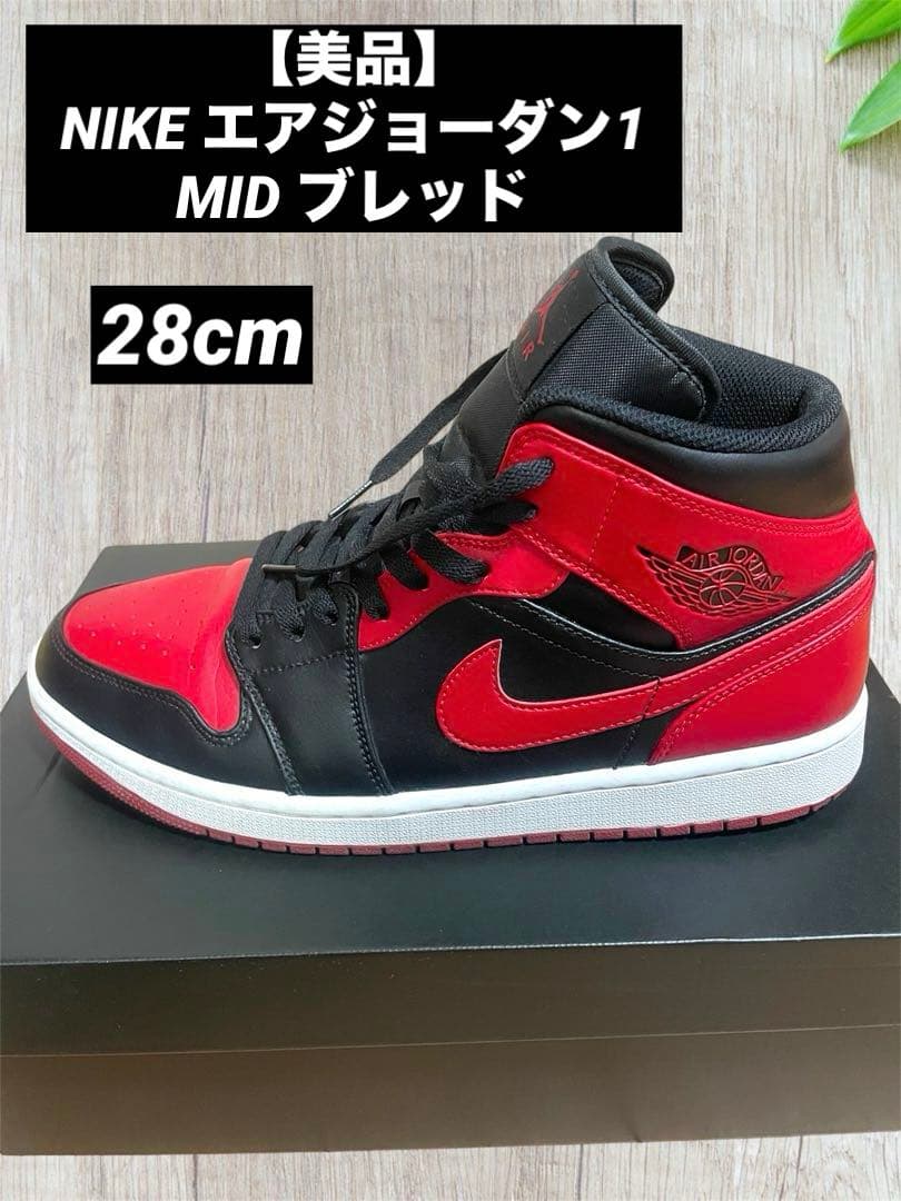【美品】NIKE エアジョーダン1 MID ブレッド 28㎝　鑑定書　箱付 — image 2