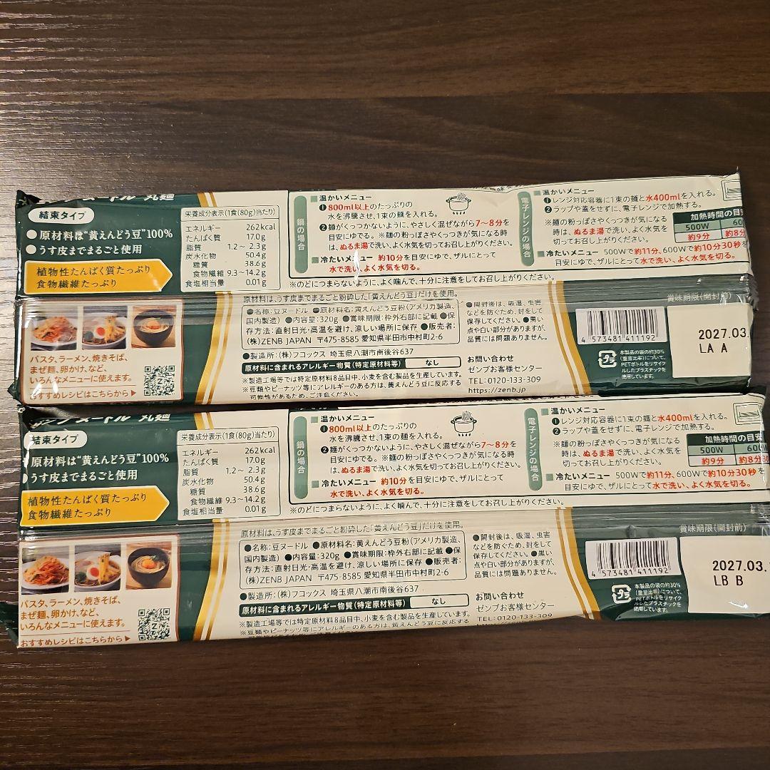 ZENB noodle 丸麺 2袋セット — image 2
