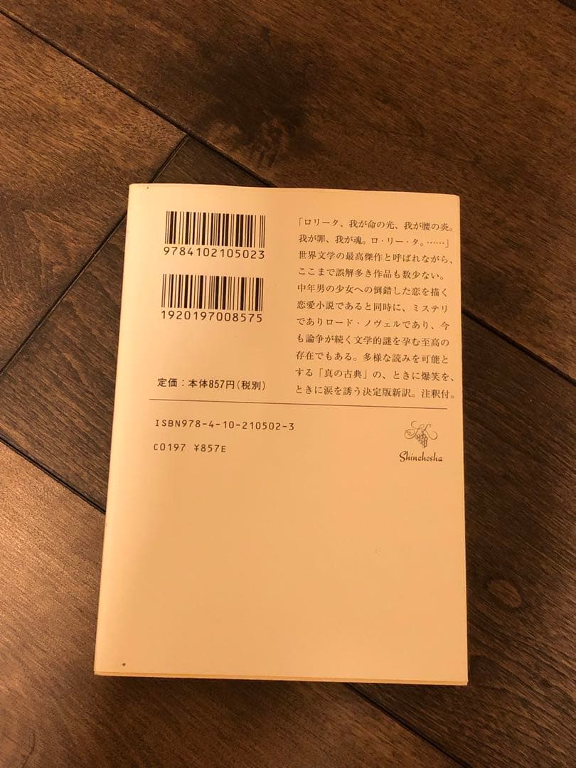 ロリータ ウラジーミル・ナボコフ 新潮文庫 — image 2
