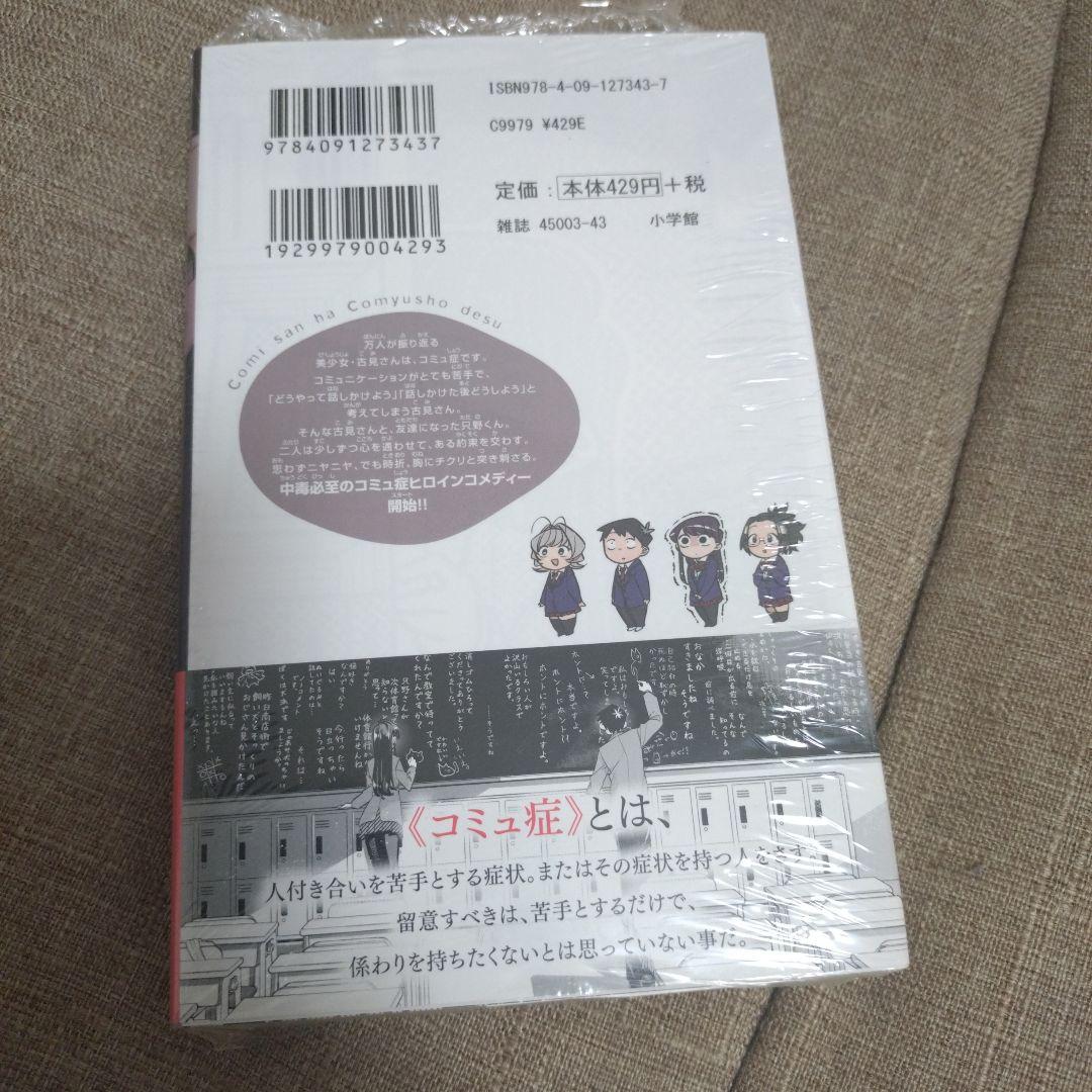 （未開封）古見さんは、コミュ症です。 1巻 — image 2