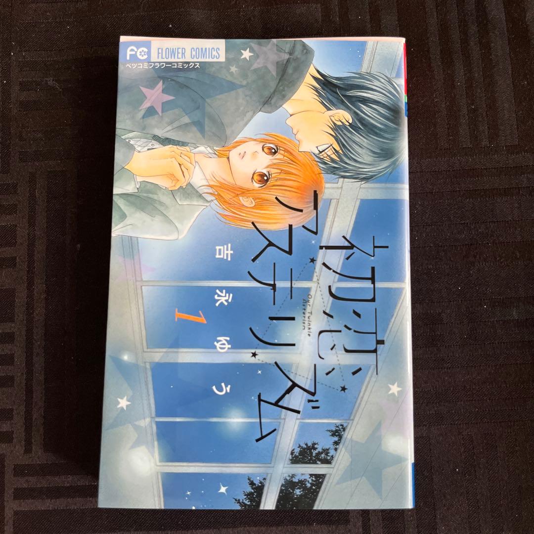 吉永ゆう作品　君と恋を知った、初恋アステリズム — image 4