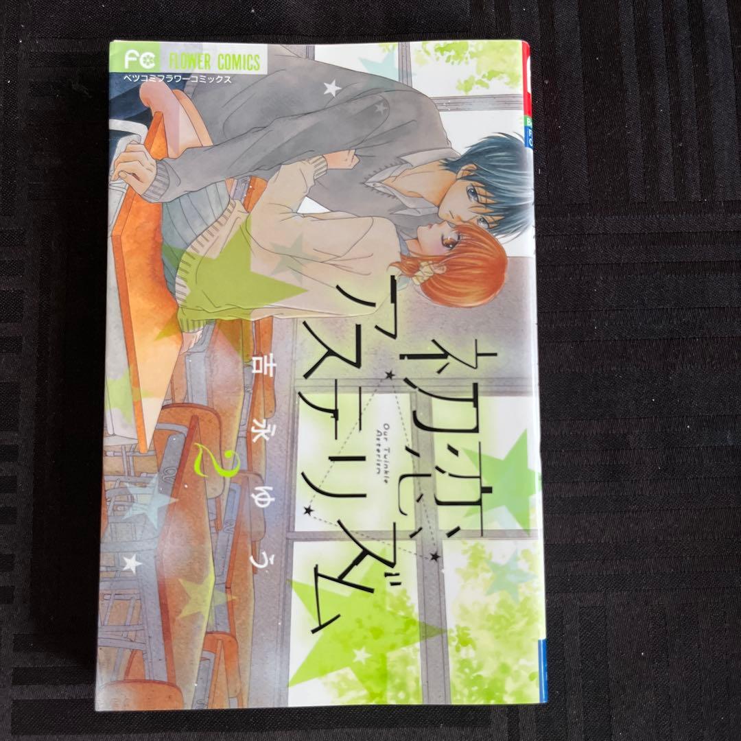 吉永ゆう作品　君と恋を知った、初恋アステリズム — image 5