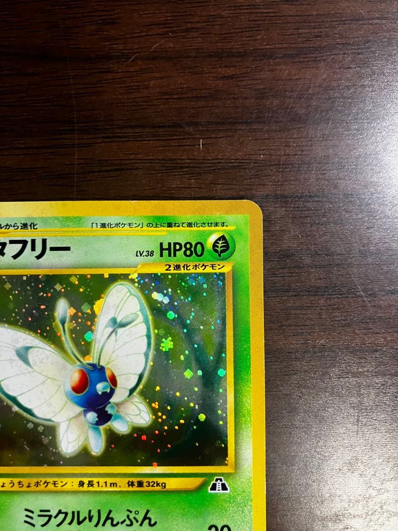 バタフリー 旧裏 — image 5