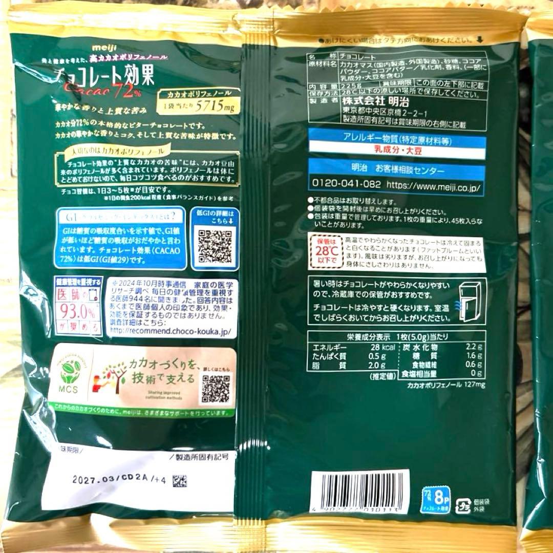 チョコレート効果 Cacao 72% 45枚入り　2袋セット — image 3