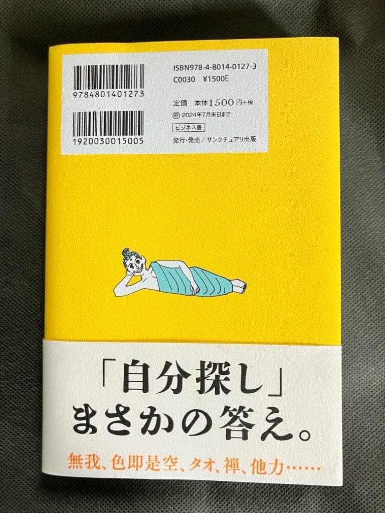 自分とか、ないから。教養としての東洋哲学 — image 2