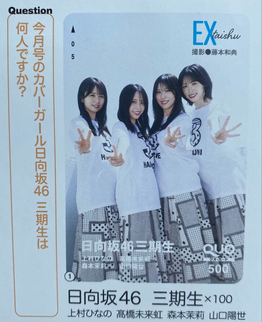 EX大衆2026年7月号　応募券2枚セット 日向坂46 3期生 — image 2