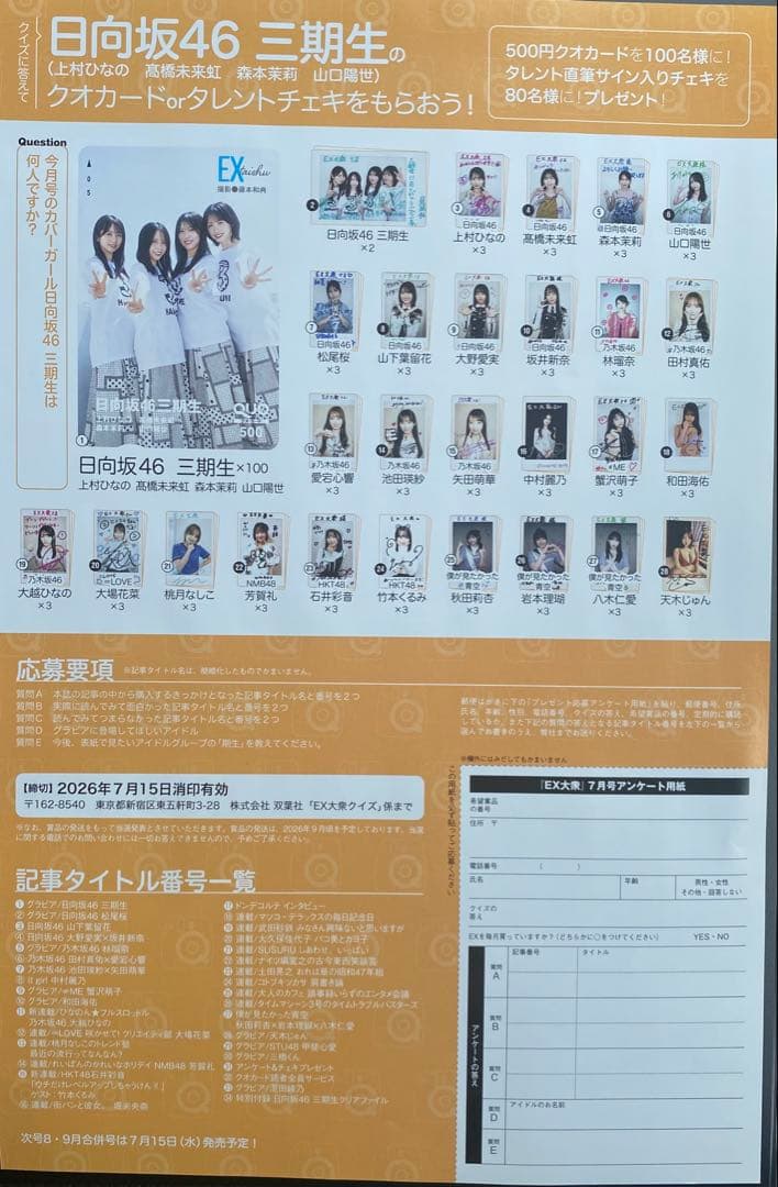 EX大衆2026年7月号　応募券2枚セット 日向坂46 3期生 — image 4