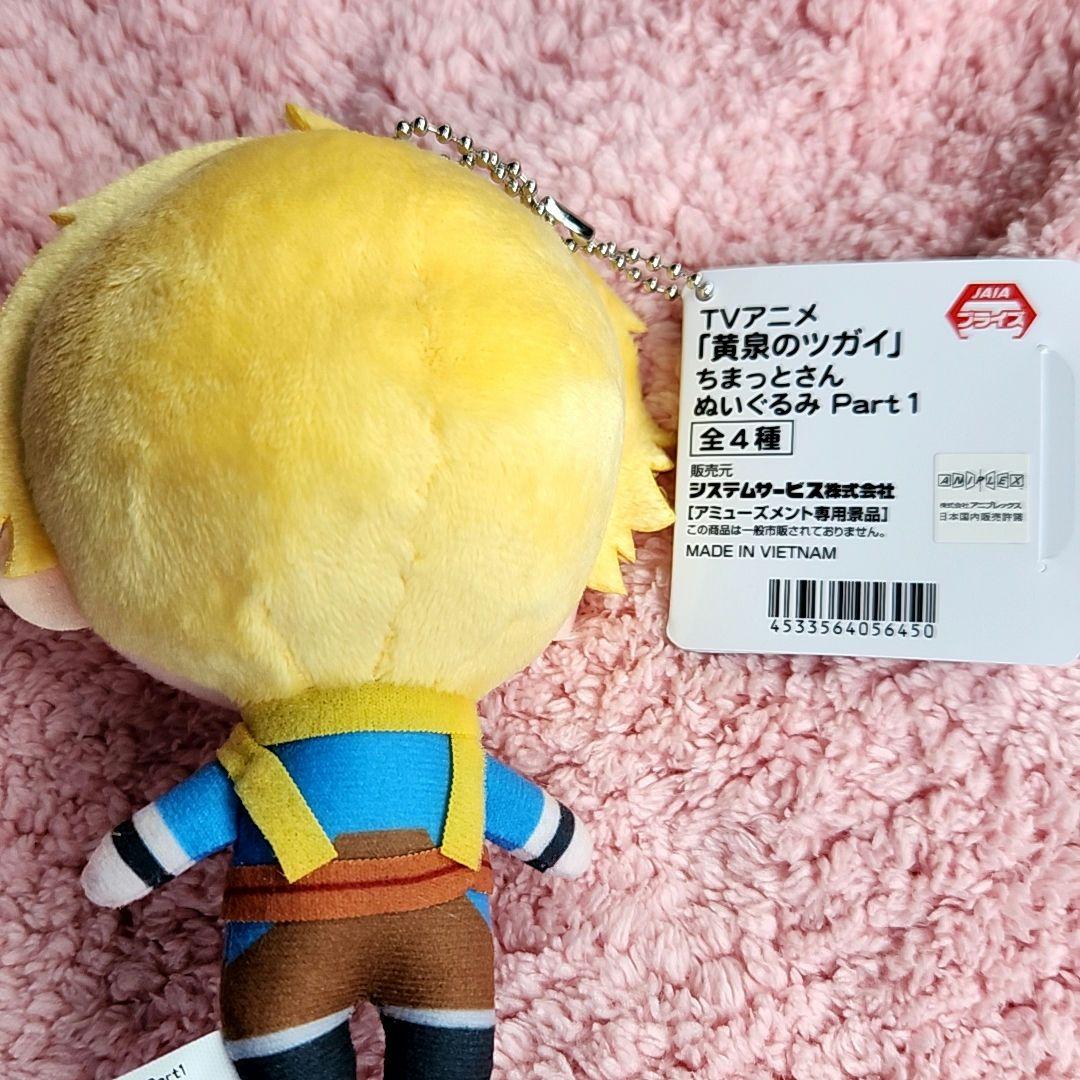 黄泉のツガイ　ちまっとさん ぬいぐるみ Part1　マスコット — image 4