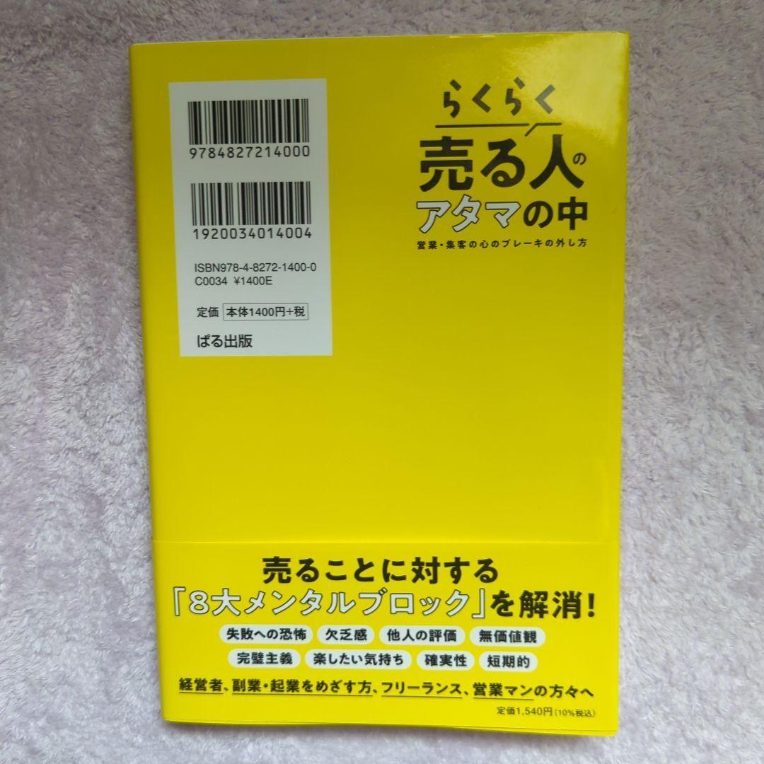 らくらく売る人のアタマの中 営業集客の心のブレーキの外し方 — image 3