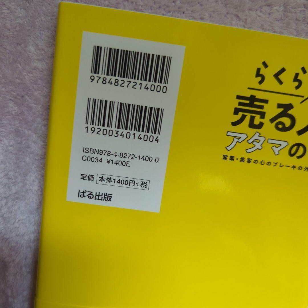 らくらく売る人のアタマの中 営業集客の心のブレーキの外し方 — image 4
