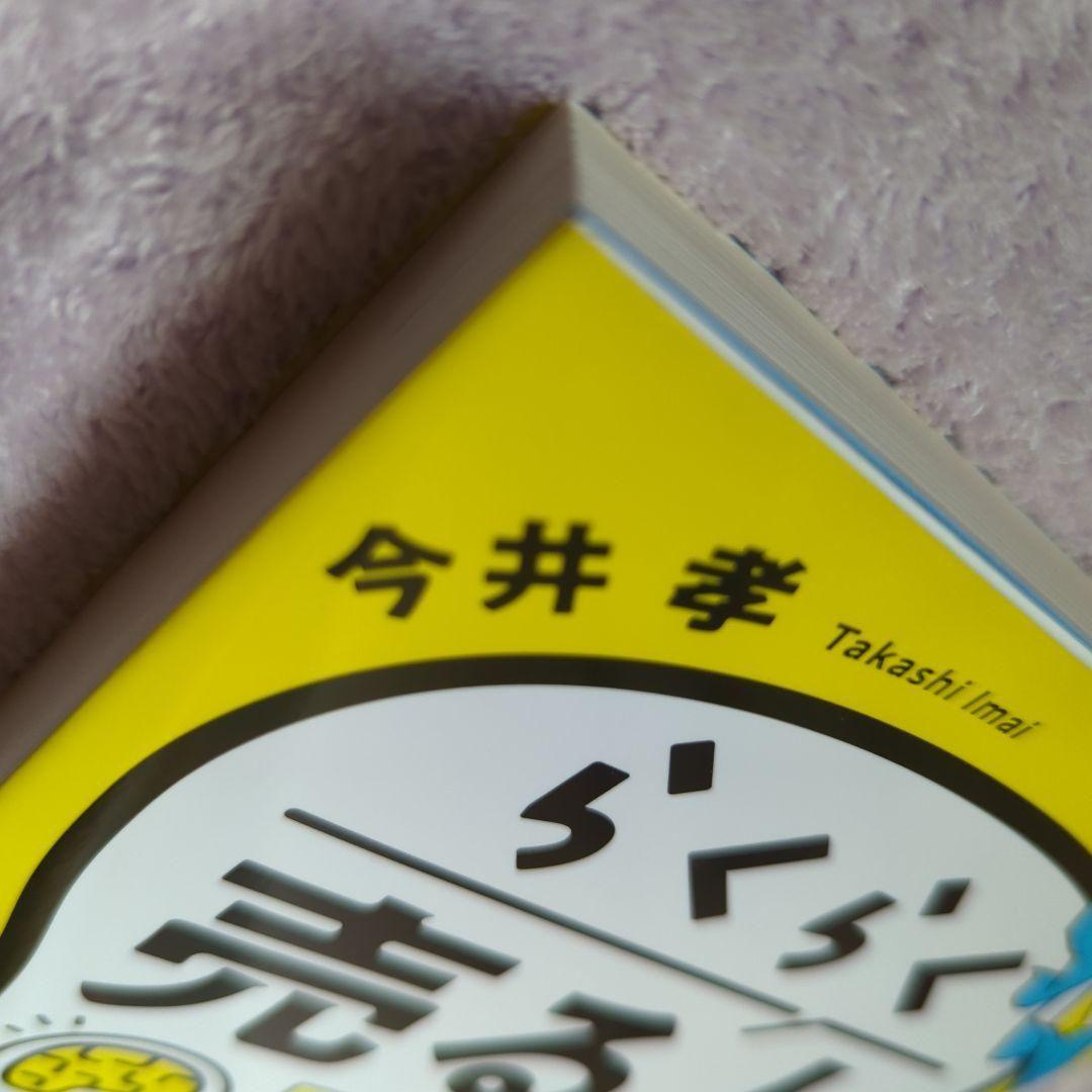 らくらく売る人のアタマの中 営業集客の心のブレーキの外し方 — image 5