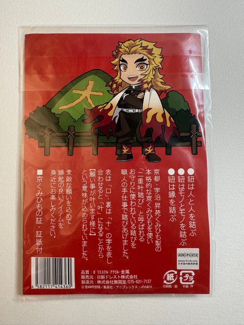 鬼滅の刃 京ノ御仕事弐 願い結びキーホルダー 京くみひも 煉獄杏寿郎 — image 2