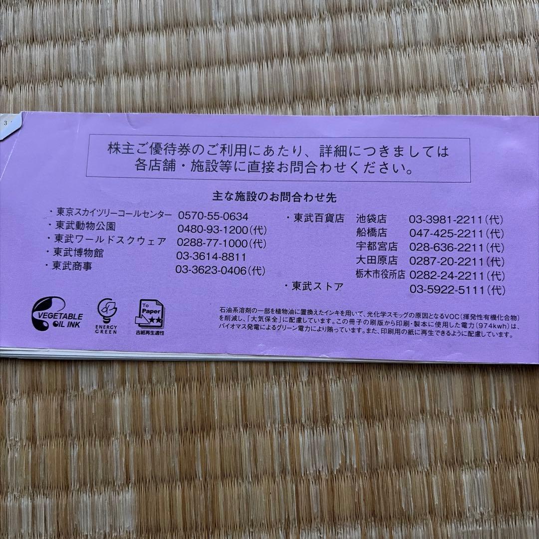 東武鉄道株式会社 株主ご優待券 — image 2